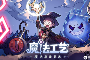《魔法工艺》最新EA版本更新，更酷、更炫、更有深度！