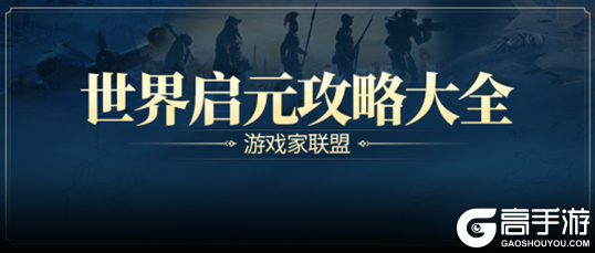 「世界启元」S2前瞻，文明特色全升级，6个新英雄+新总督玩法，能用东风导弹攻城！