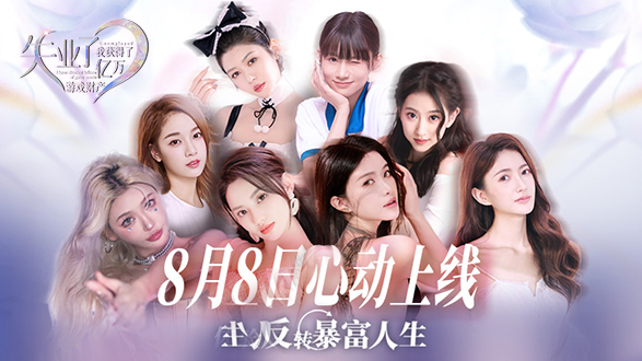 《失业了，我获得了亿万游戏财产！》今日发售，失业失恋后的爽文人生大逆转，事业爱情我全都要！