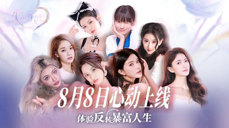 《失业了，我获得了亿万游戏财产！》定档8月8日上线，当爽文人生与现实的界限开始模糊，你如何应对？