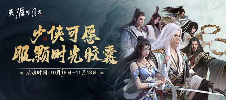 繁华如初，尽显江湖本色！《天刀OL》秋季版本今日正式开启~