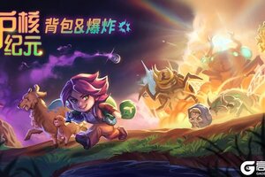 Steam300万玩家特别好评游戏《护核纪元》1.1大版本现已更新！