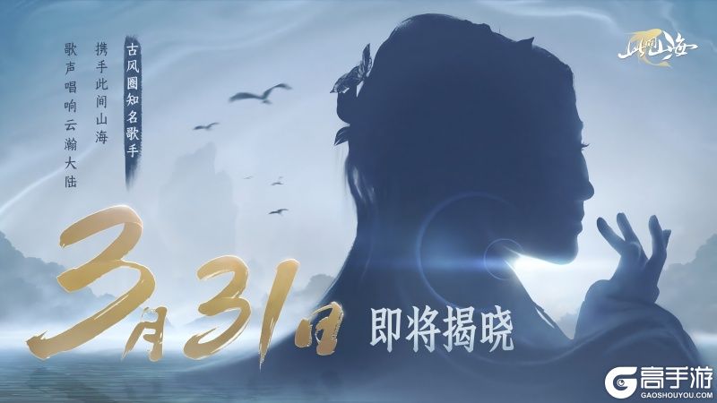 古风天后HITA正式官宣 《山海同行》破界首发——以天籁之音，再塑东方幻想美学巅峰