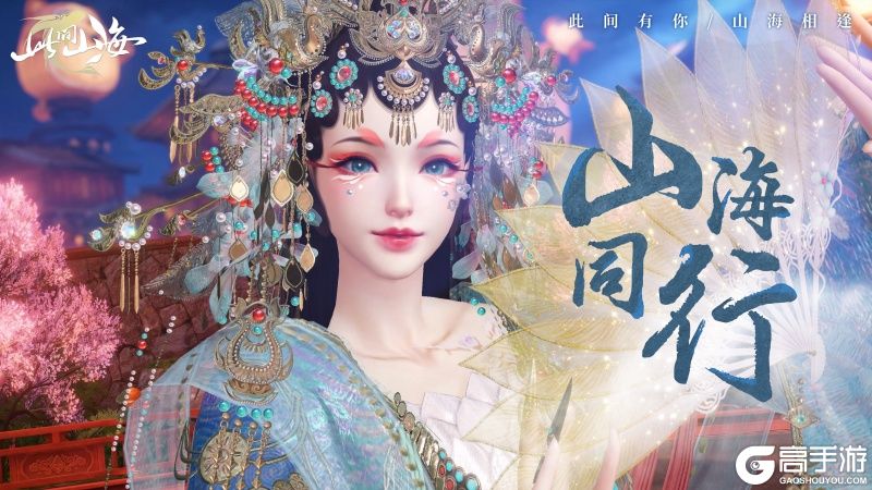 古风天后HITA正式官宣 《山海同行》破界首发——以天籁之音，再塑东方幻想美学巅峰