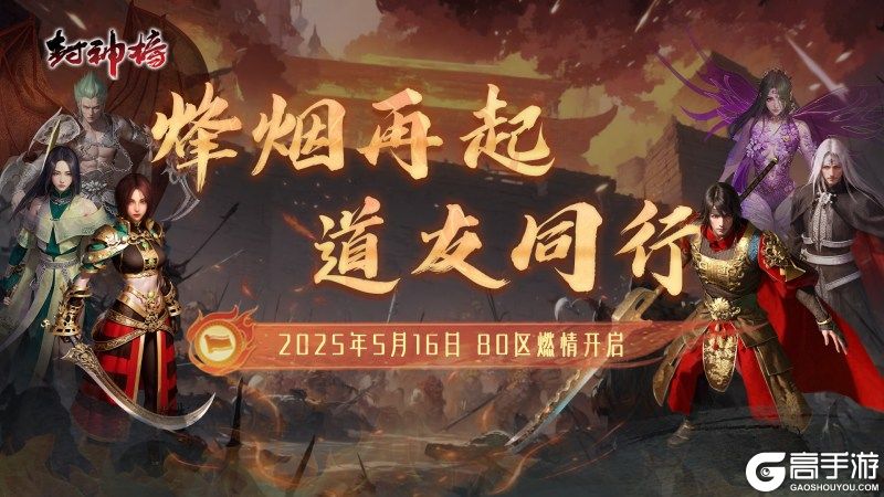 《封神榜》端游全新版本“烽烟再起 道友同行”震撼上线