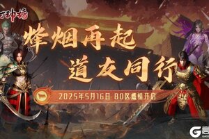 《封神榜》端游全新版本“烽烟再起 道友同行”震撼上线