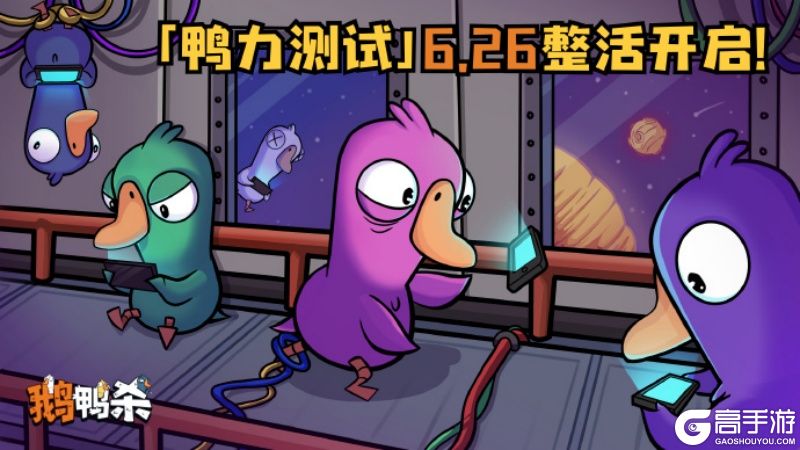 《鹅鸭杀》虎牙粉丝节欢乐落幕，“鸭力”首测正式定档6.26！