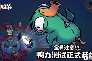 《鹅鸭杀》手游“鸭力”首测正式开启，版号落地引爆推理狂欢！