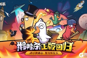《鹅鸭杀》虎牙粉丝节欢乐落幕，“鸭力”首测正式定档6.26！