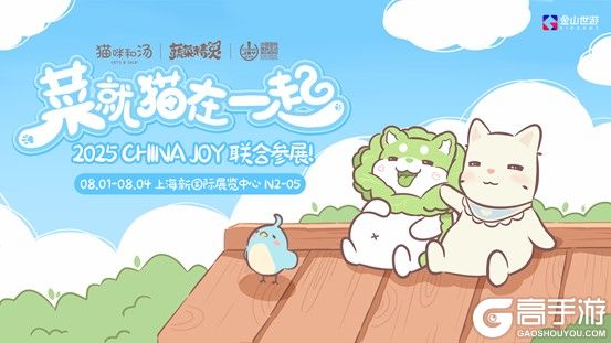 鹅鸭杀和TA的朋友们来了！金山世游确认参展ChinaJoy