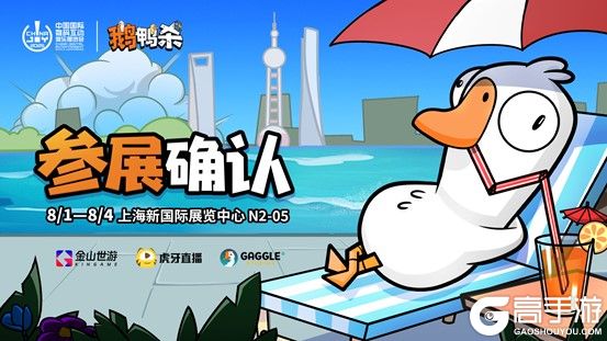 鹅鸭杀和TA的朋友们来了！金山世游确认参展ChinaJoy
