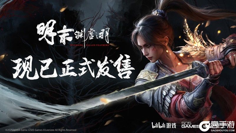 一起勘破无常！国风类魂ARPG《明末：渊虚之羽》现已发售