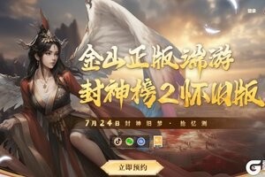 《封神榜2》封神旧梦·拾忆测7月24日震撼开启！邀您重返封2，重拾回忆！