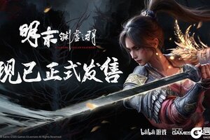 一起勘破无常！国风类魂ARPG《明末：渊虚之羽》现已发售