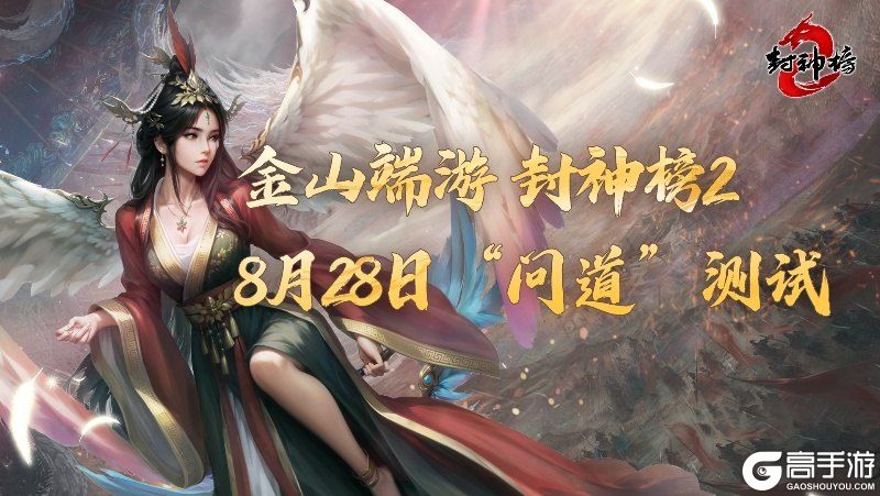《封神榜2》问道测试今日开启