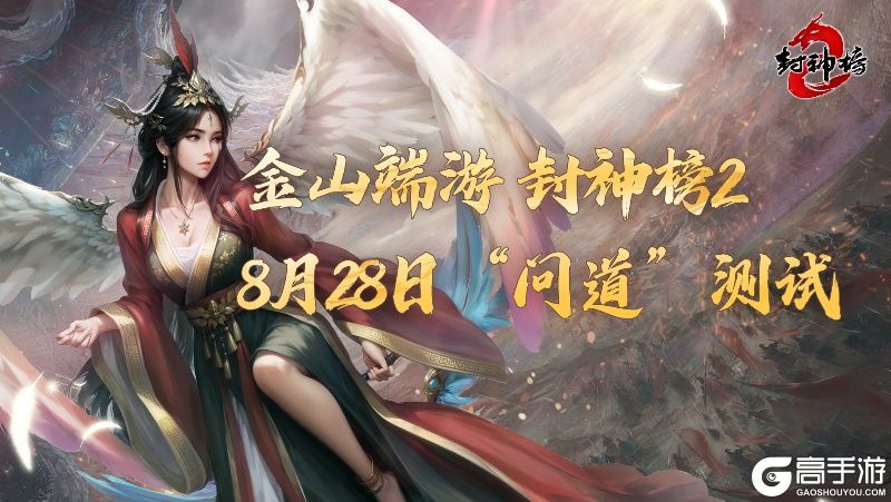 《封神榜2》问道测试今日开启