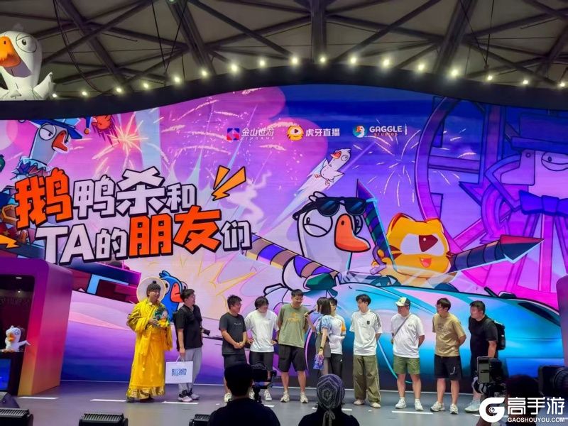 鹅鸭杀电竞主播擂台赛上演 金山世游展台持续引爆热度
