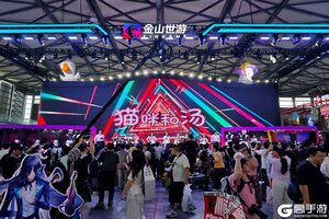 鹅鸭杀电竞主播擂台赛上演 金山世游展台持续引爆热度