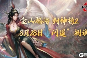 《封神榜2》问道测试今日开启