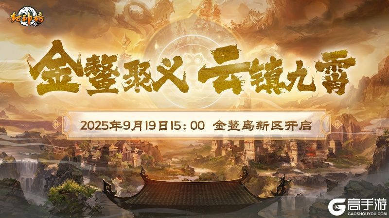 弓开如月 羽落成锋《封神榜》全新资料片今日震撼上线