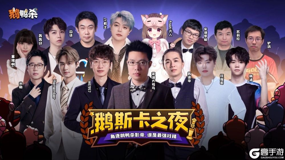鹅鸭杀十万规模测试开启 大司马携百人主播团亮相综艺鹅斯卡