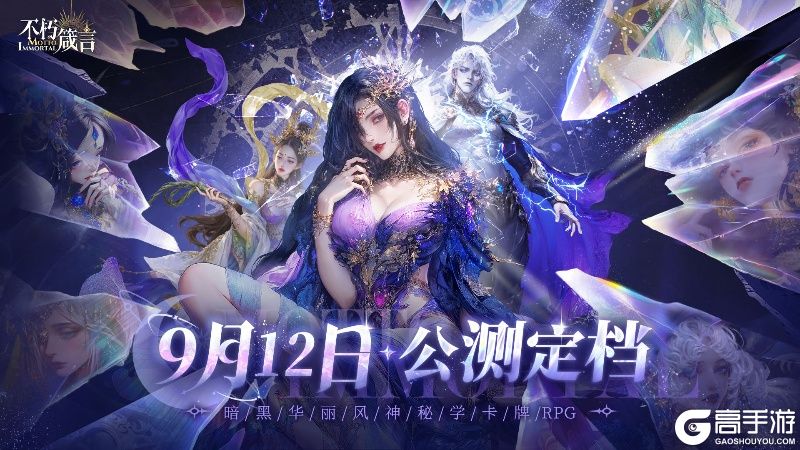 AI赋能自由交互，暗黑华丽风手游《不朽箴言》9月12日全平台公测