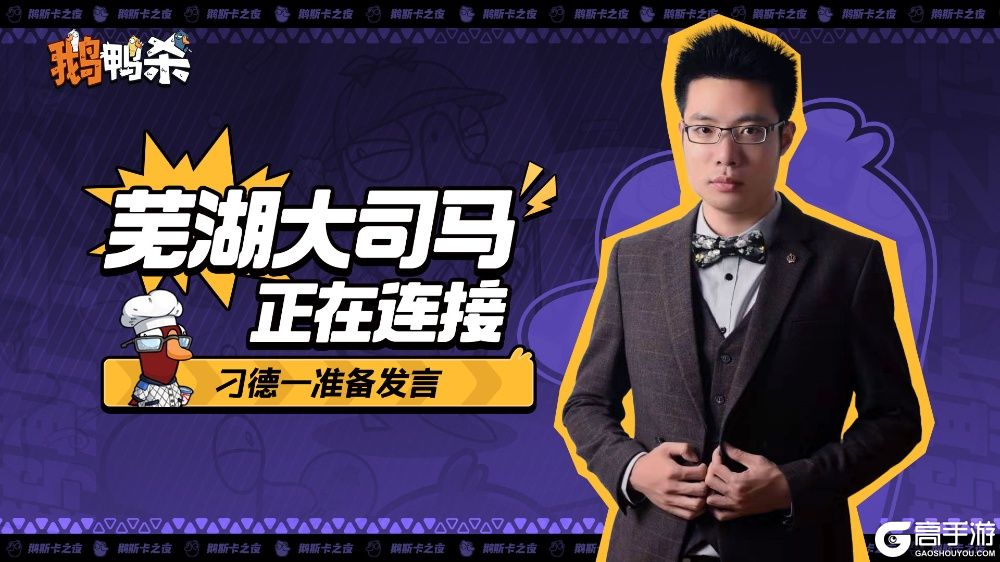 大司马官宣直播鹅鸭杀，加盟新综艺金牌讲师芜湖起飞！