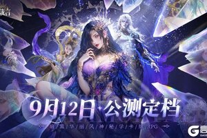 AI赋能自由交互，暗黑华丽风手游《不朽箴言》9月12日全平台公测