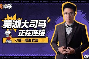 大司马官宣直播鹅鸭杀，加盟新综艺金牌讲师芜湖起飞！