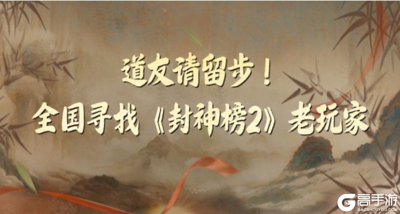 《封神榜2》10月24日不删档测试正式定档!