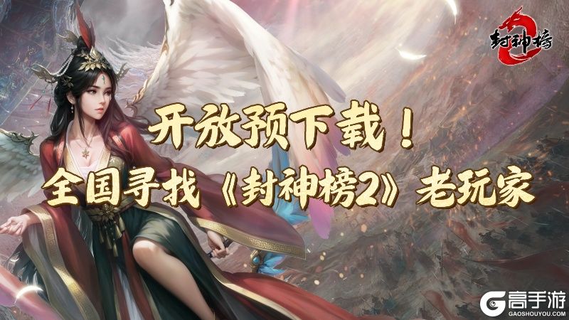 《封神榜2》今日开放下载,经典IP引爆玩家期待
