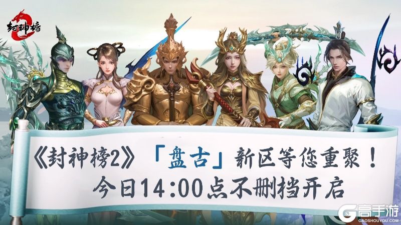 《封神榜2》今日正式上线,盘古同名新区引爆17年前的封神回忆