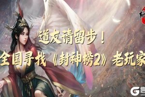 全国寻找《封神榜2》老玩家!账号鉴定计划启动,最高月返千元致敬青春