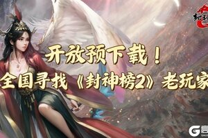 《封神榜2》今日开放下载,经典IP引爆玩家期待