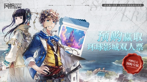 风帆纪元预购专属！赢环球影城双人票 《风帆纪元》手游即将上线！