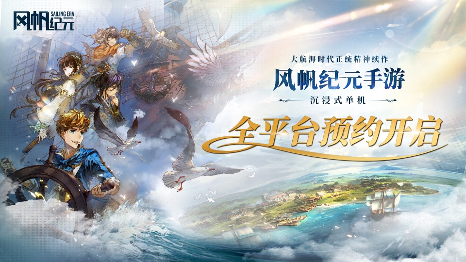 启航你的时代！《风帆纪元》手游全平台预约开启，沉浸式航海冒险等你体验