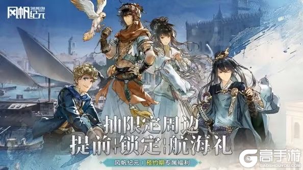 【风帆纪元】预约期专属福利第二期！抽限定周边，提前锁定航海礼！