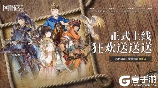 《风帆纪元》上线福利活动终极指南：即刻下载，航海献礼统统拿下！