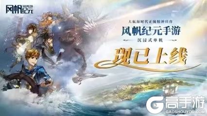 航海史诗终启航！《风帆纪元》手游今日正式上线