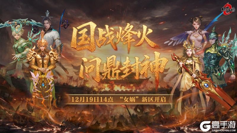 金山旗下经典端游《封神榜2》全新版本“国战烽火”19日倾情上线