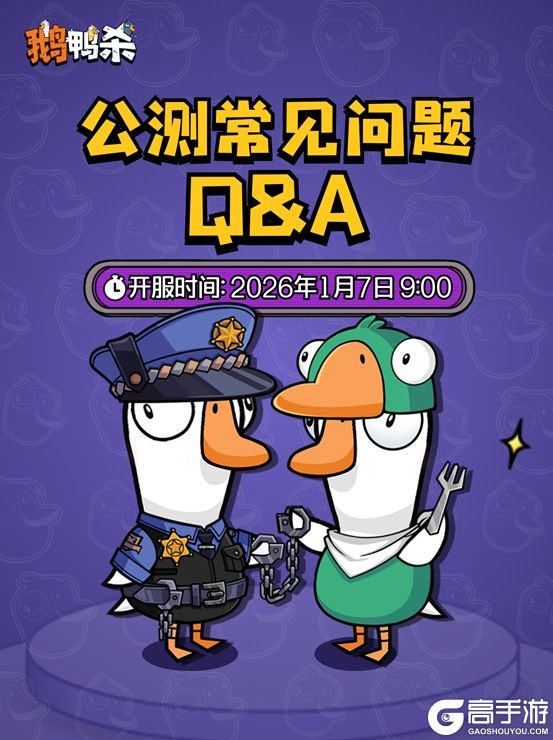 《鹅鸭杀》预下载已开启 萌新必看公测答疑