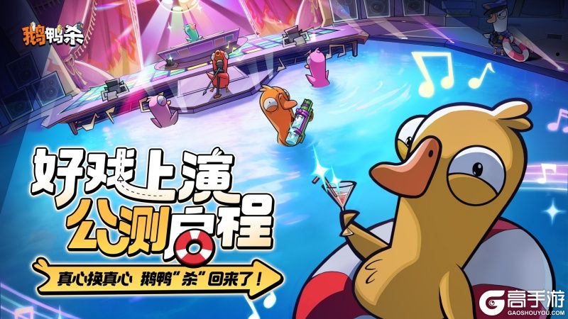 《鹅鸭杀》公测今日启动 全面升级移动端社交推理体验
