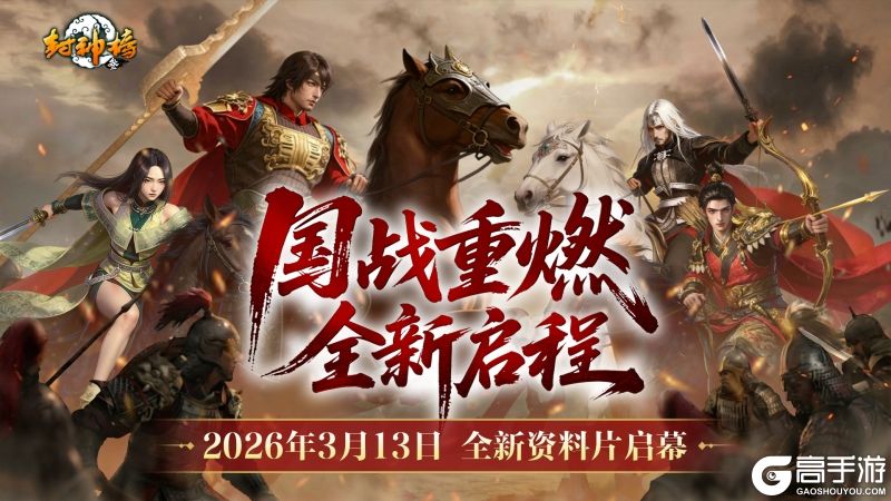 《封神榜》端游全新资料片“国战重燃”3月13日倾情上线