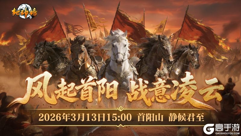 《封神榜》端游全新资料片“国战重燃”3月13日倾情上线