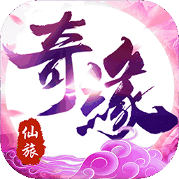 仙旅奇缘