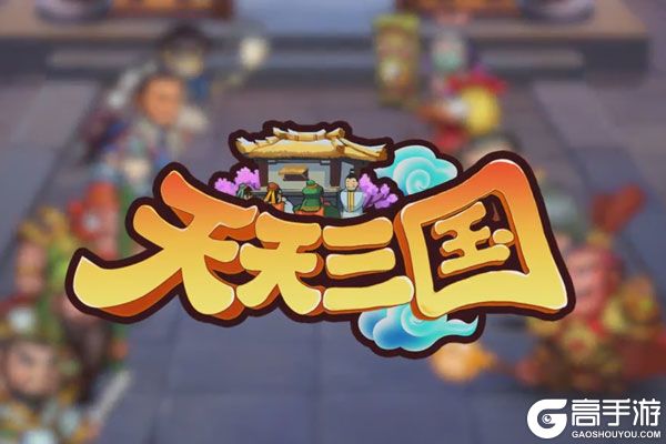 天天三国内购版