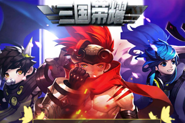 《三国荣耀》新服终于来了  新老玩家迎全新版共享多重福利