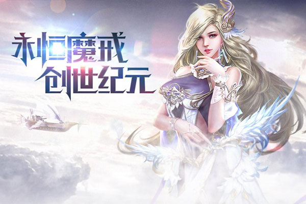 永恒纪元下载