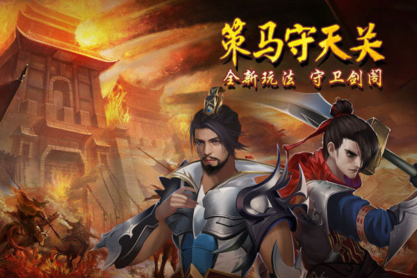 策马守天关下载