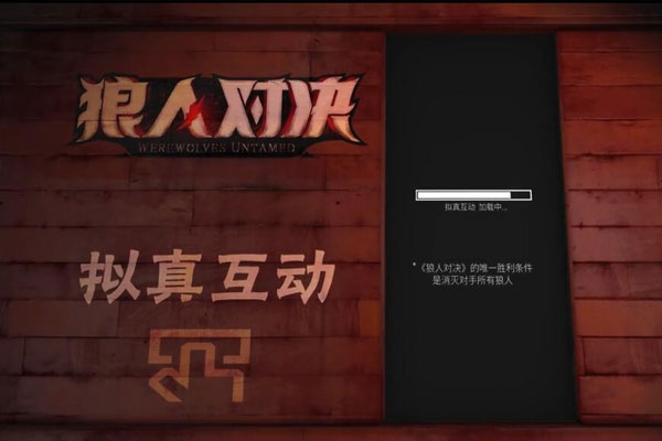 狼人对决